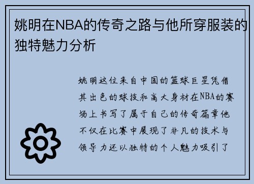姚明在NBA的传奇之路与他所穿服装的独特魅力分析